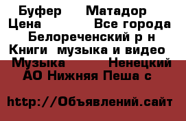 Буфер DLS Матадор  › Цена ­ 1 800 - Все города, Белореченский р-н Книги, музыка и видео » Музыка, CD   . Ненецкий АО,Нижняя Пеша с.